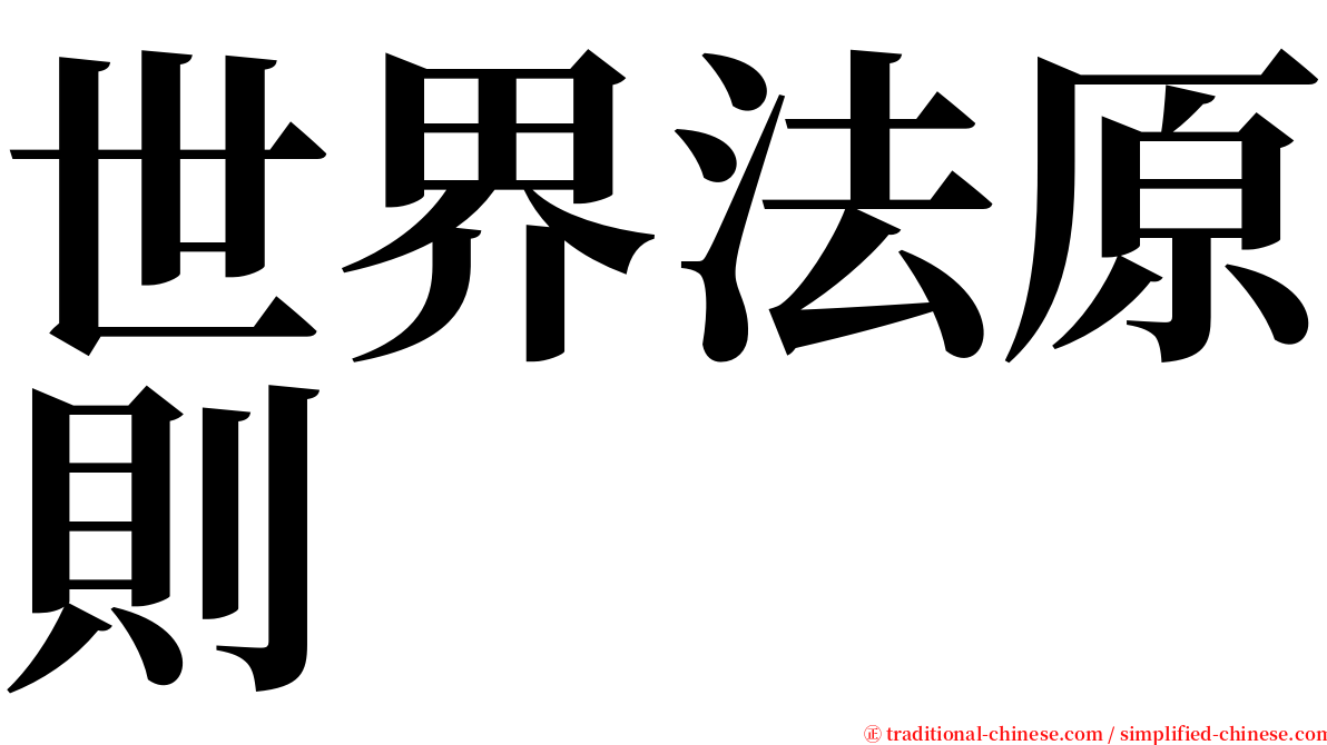 世界法原則 serif font