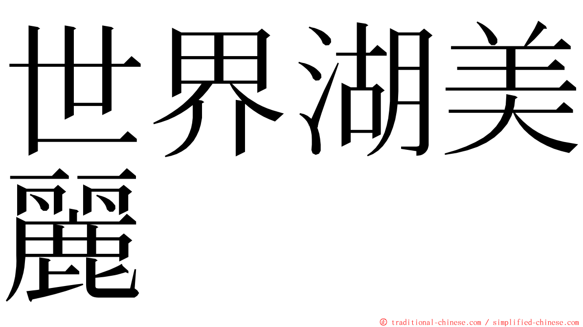 世界湖美麗 ming font