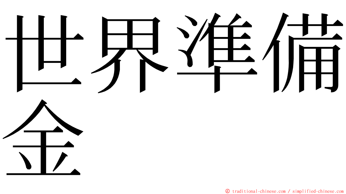 世界準備金 ming font