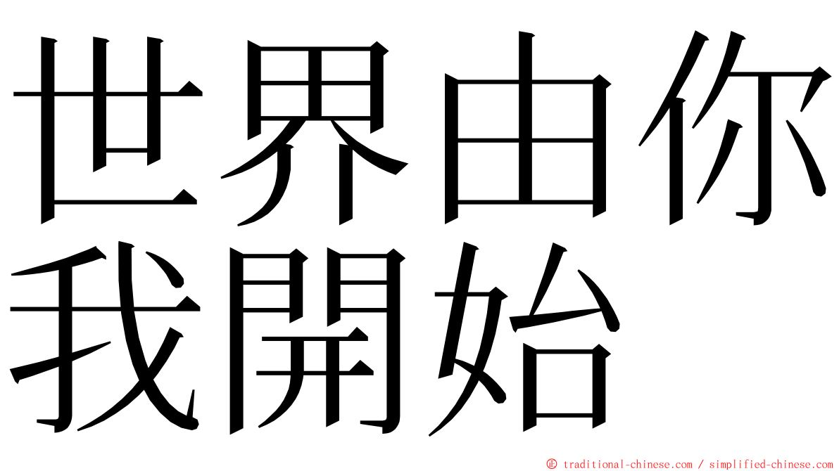 世界由你我開始 ming font