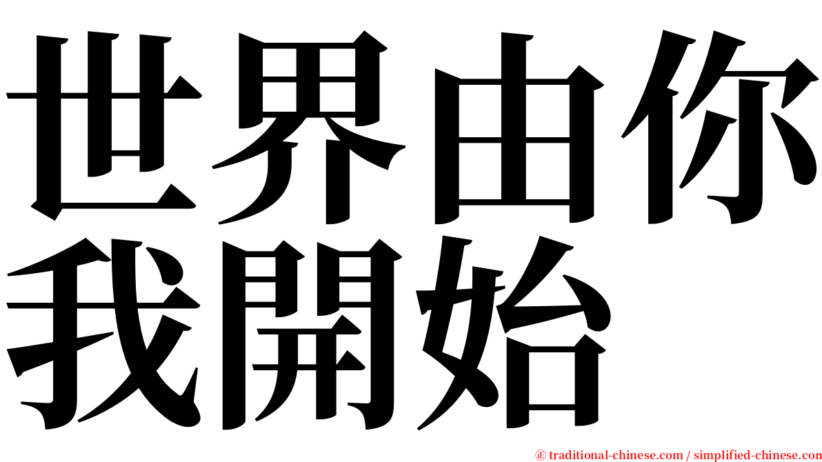 世界由你我開始 serif font