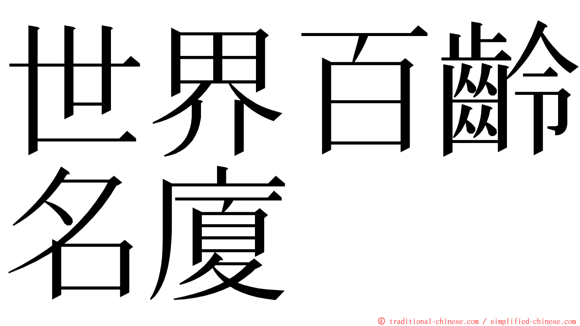 世界百齡名廈 ming font