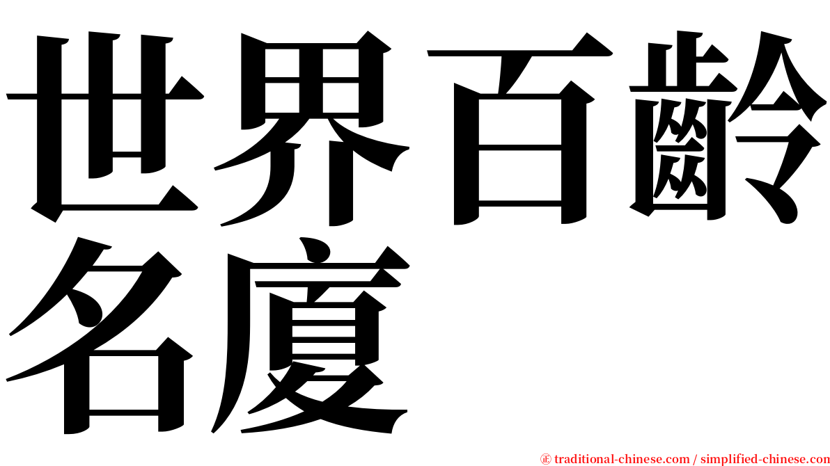 世界百齡名廈 serif font