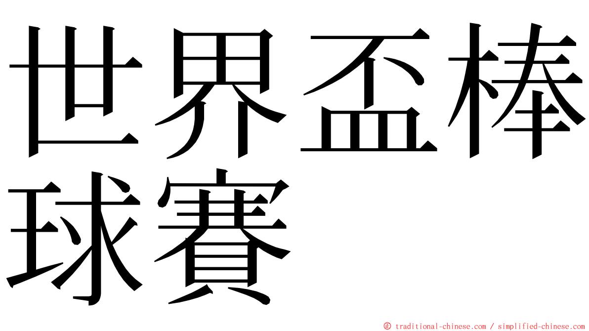 世界盃棒球賽 ming font