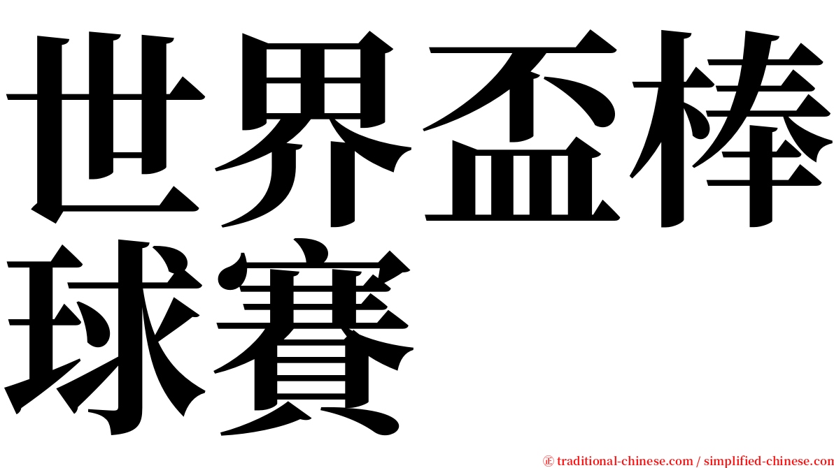 世界盃棒球賽 serif font