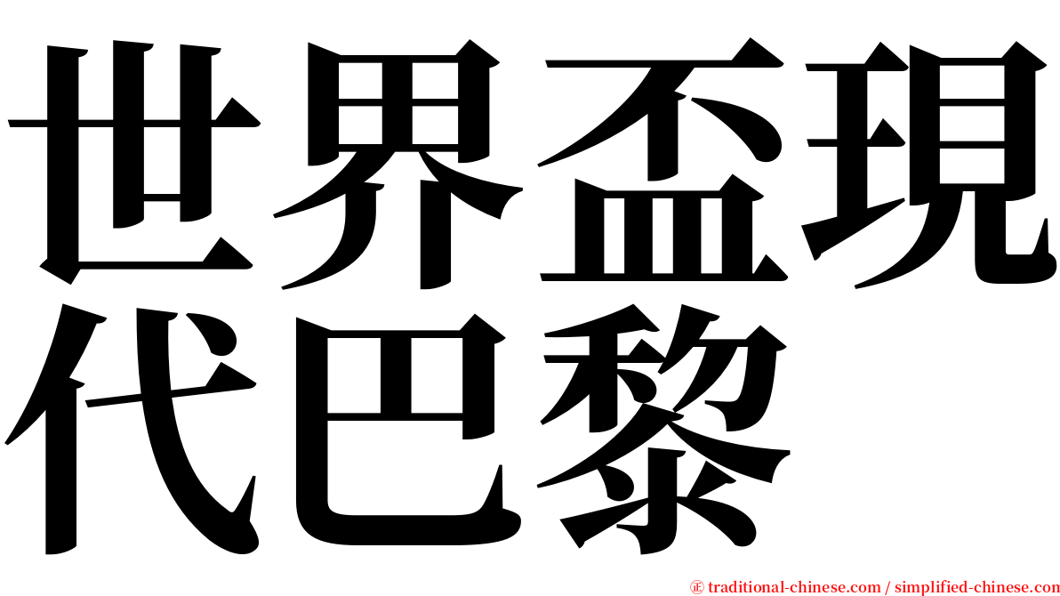 世界盃現代巴黎 serif font