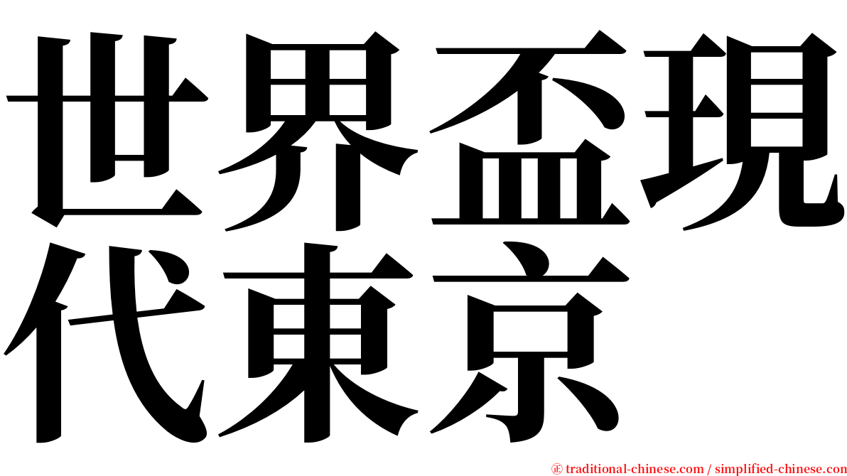 世界盃現代東京 serif font