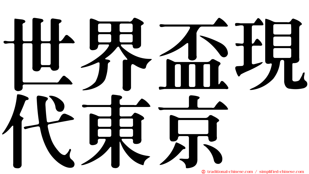 世界盃現代東京