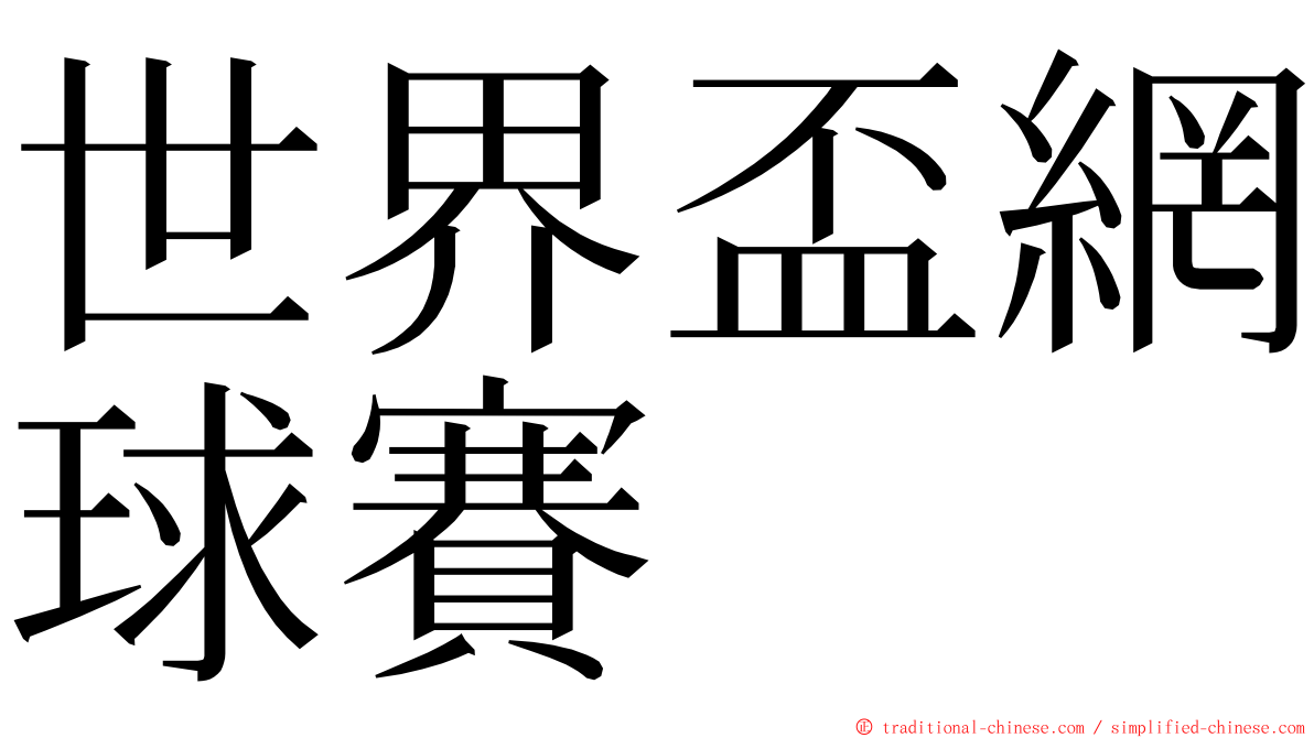 世界盃網球賽 ming font