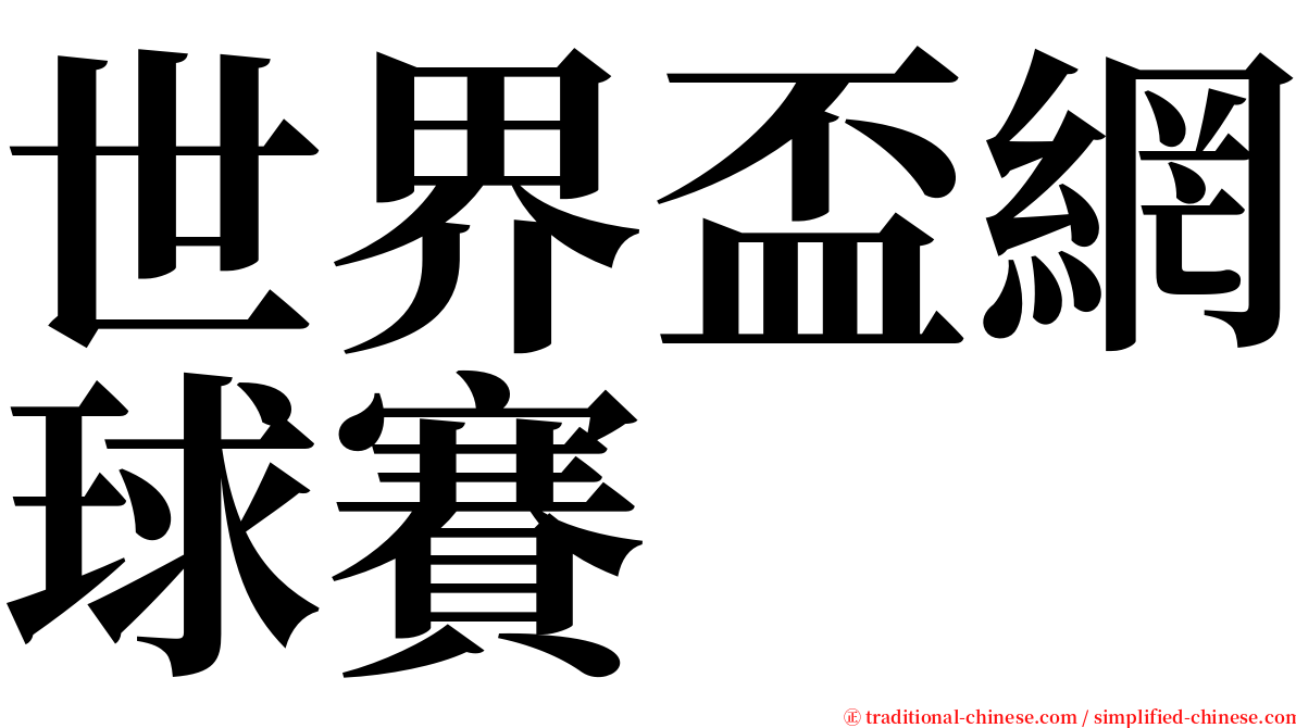 世界盃網球賽 serif font