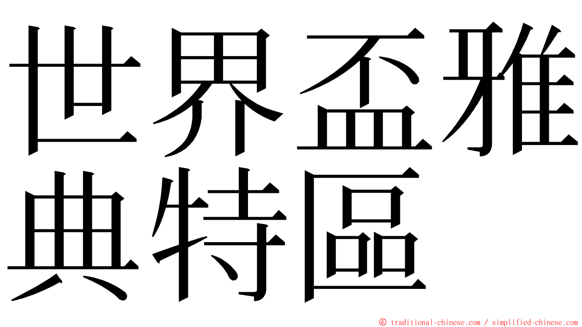 世界盃雅典特區 ming font