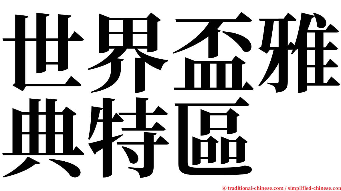 世界盃雅典特區 serif font