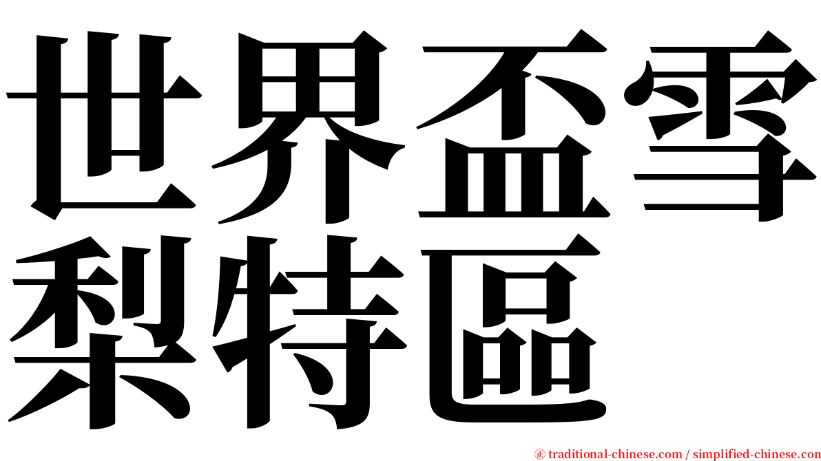 世界盃雪梨特區 serif font