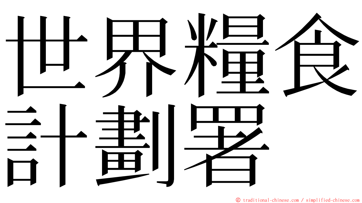 世界糧食計劃署 ming font
