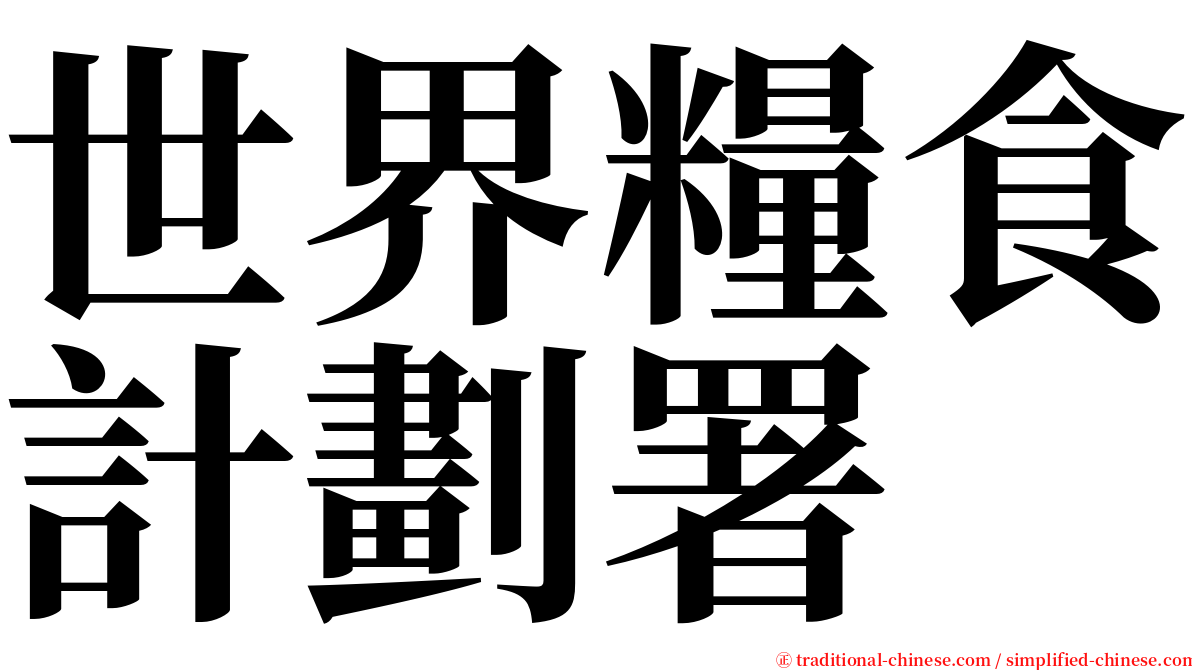 世界糧食計劃署 serif font