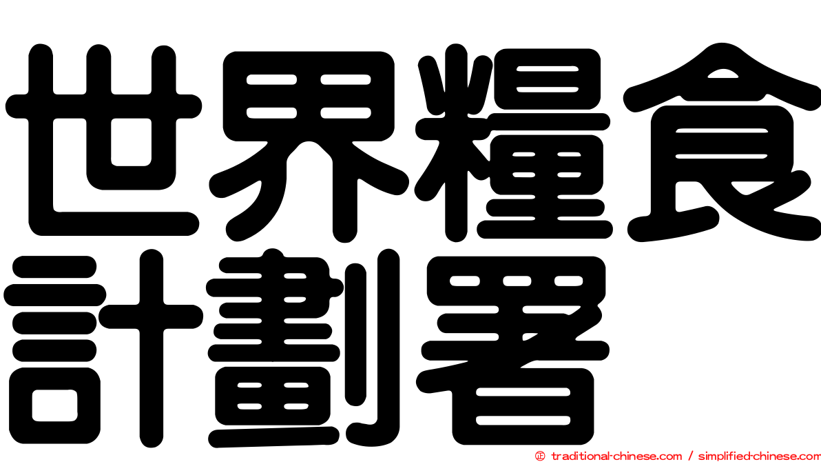 世界糧食計劃署