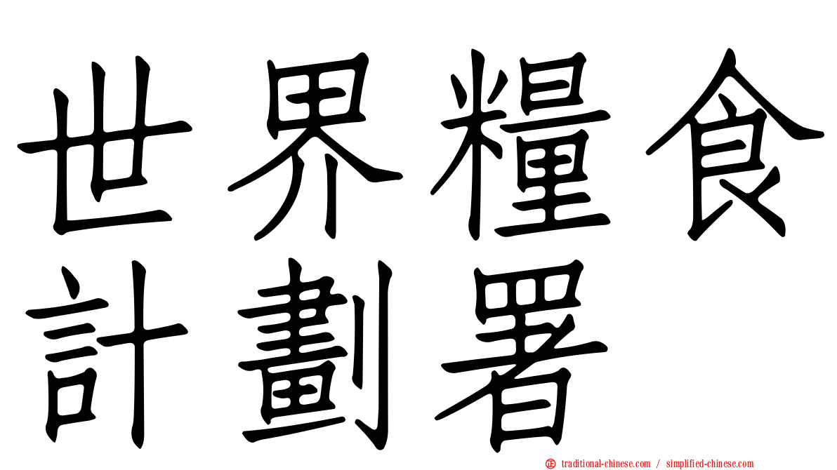 世界糧食計劃署