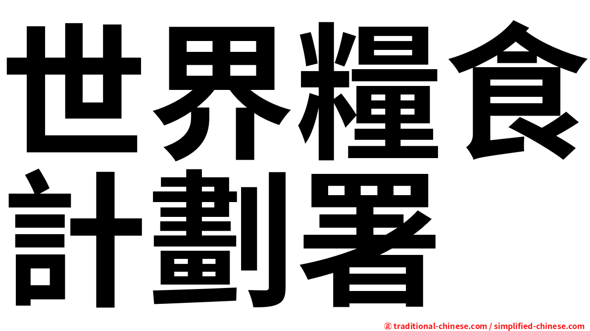 世界糧食計劃署