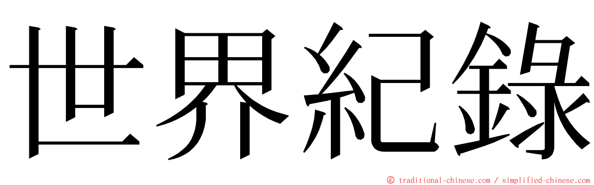 世界紀錄 ming font