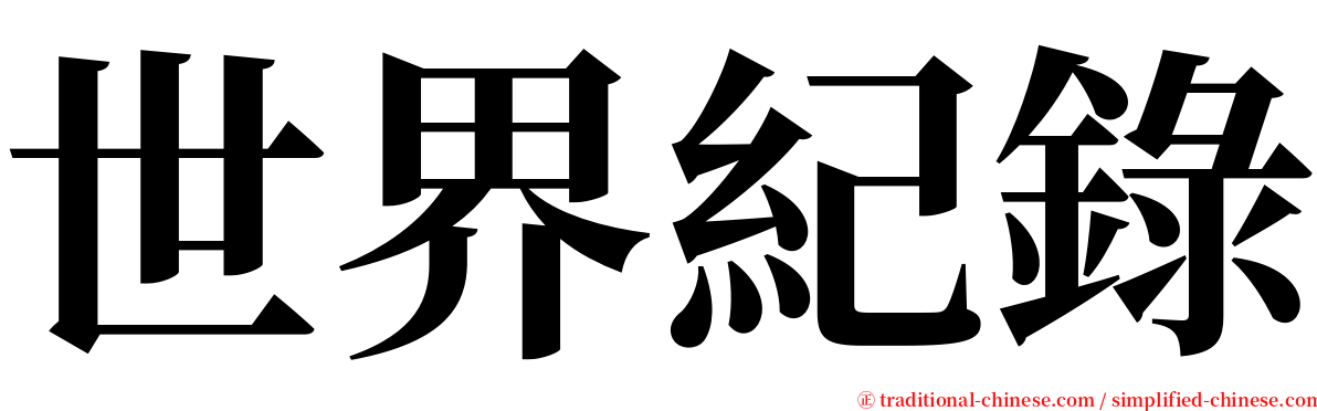 世界紀錄 serif font