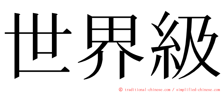 世界級 ming font