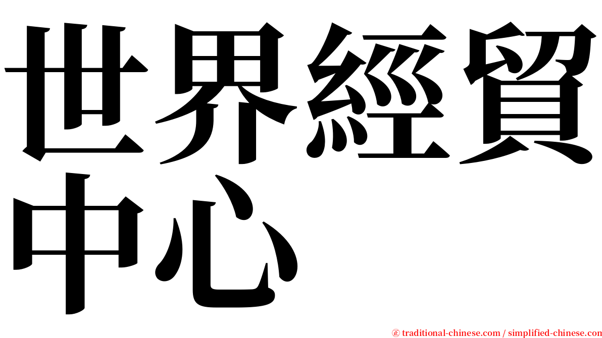 世界經貿中心 serif font