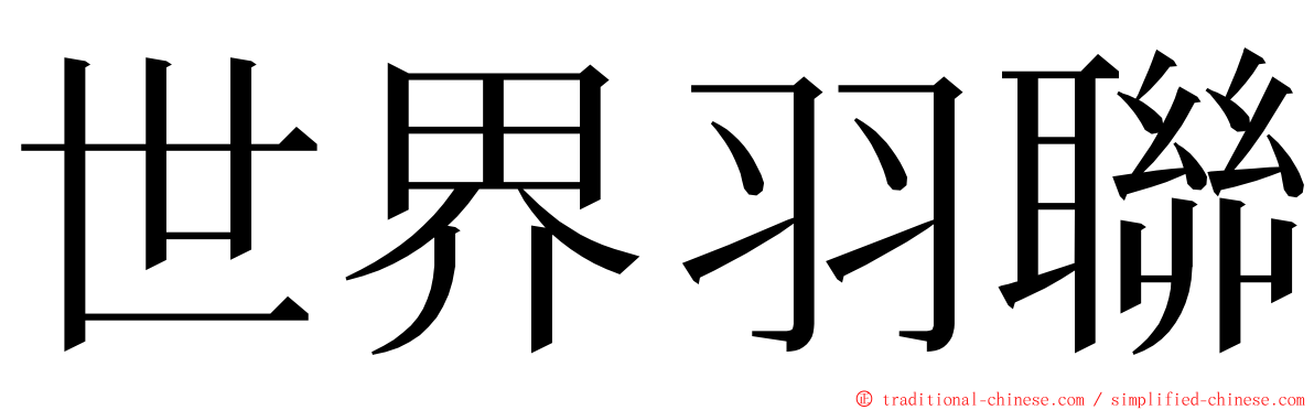 世界羽聯 ming font