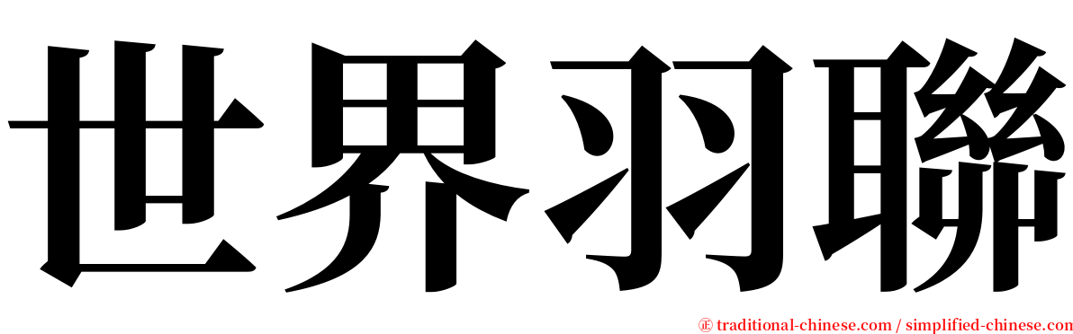 世界羽聯 serif font