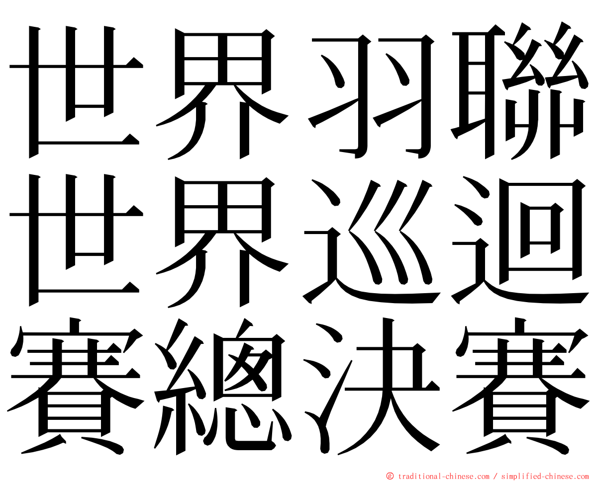 世界羽聯世界巡迴賽總決賽 ming font