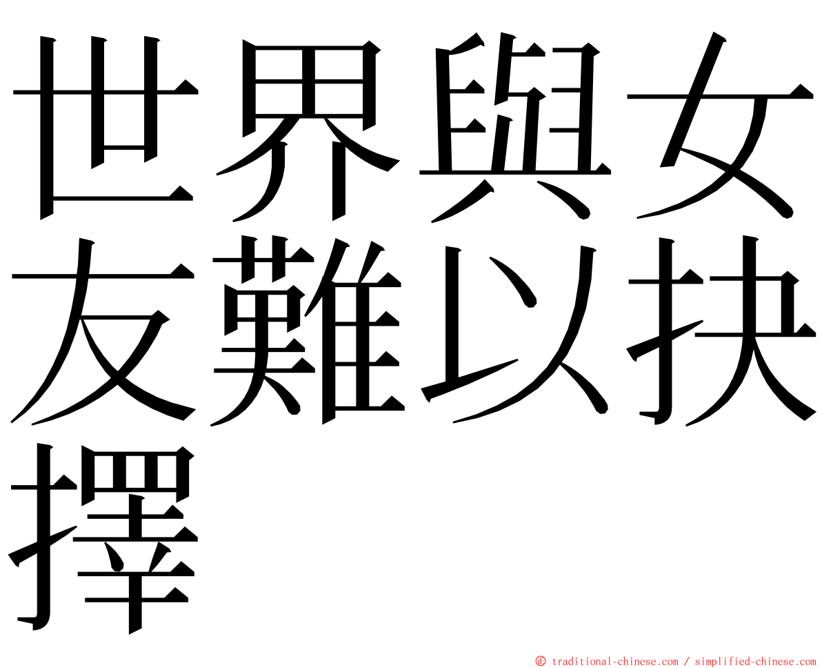 世界與女友難以抉擇 ming font