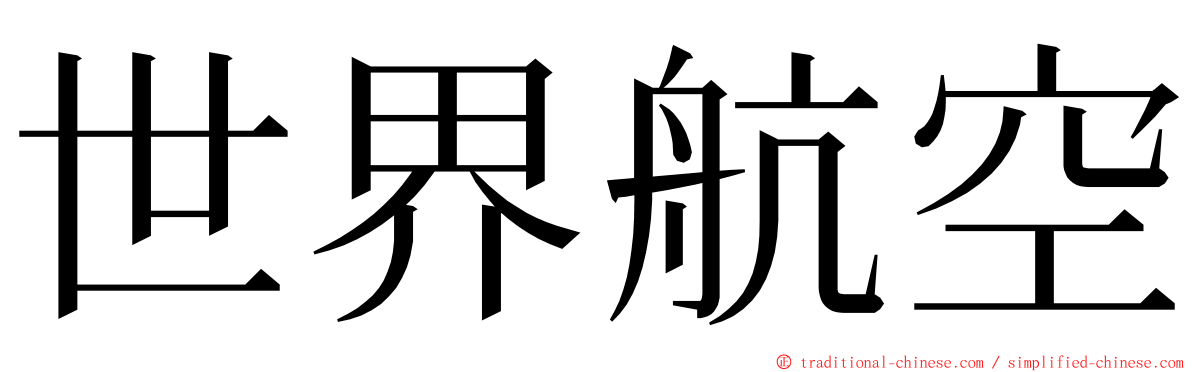 世界航空 ming font