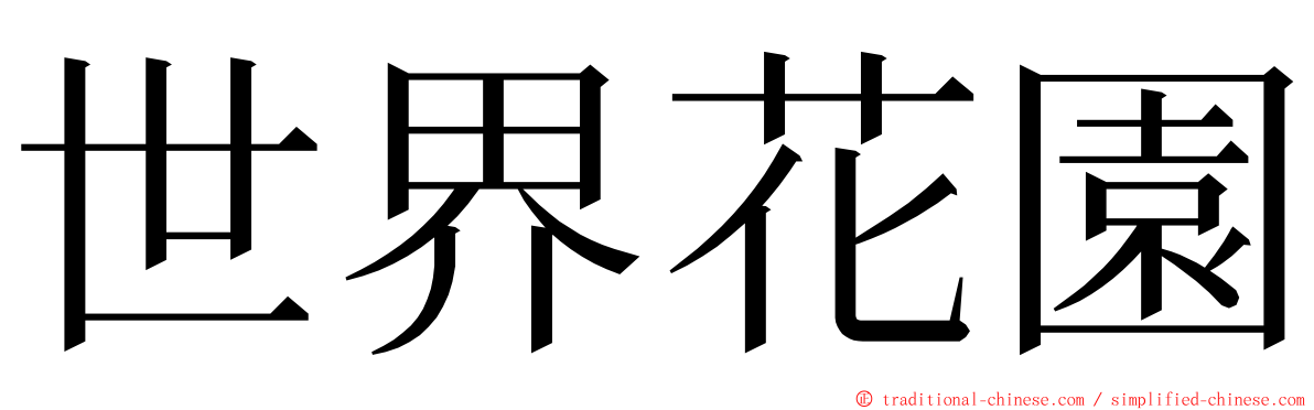 世界花園 ming font