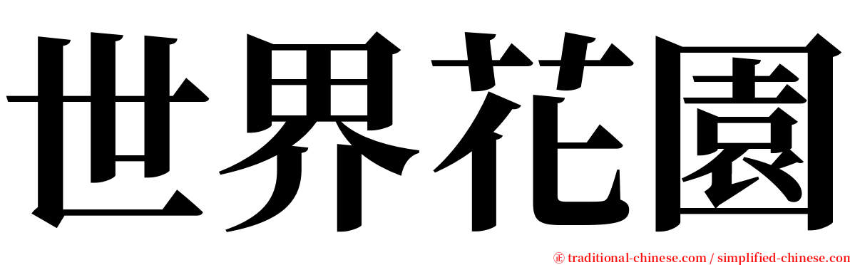 世界花園 serif font