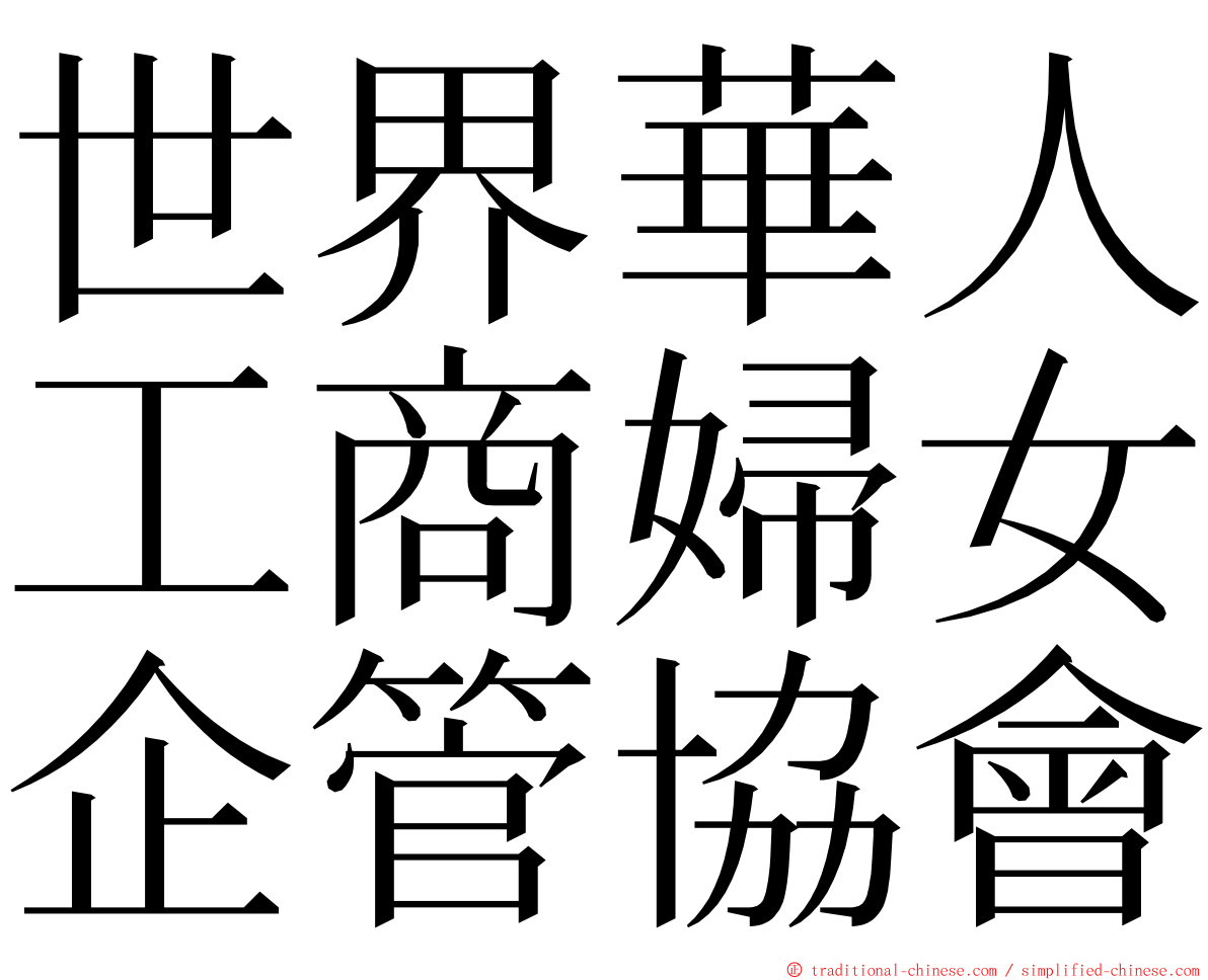 世界華人工商婦女企管協會 ming font