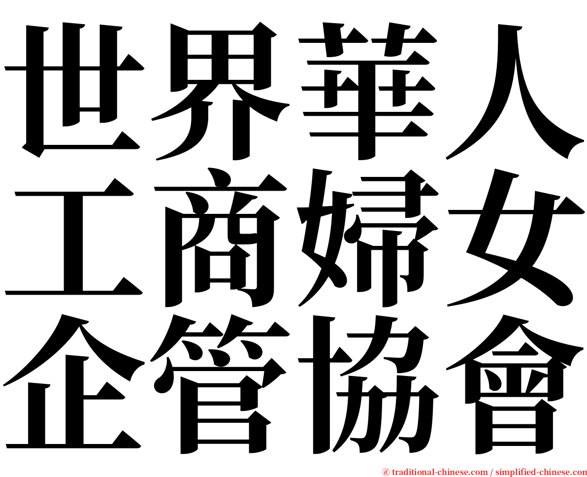 世界華人工商婦女企管協會 serif font