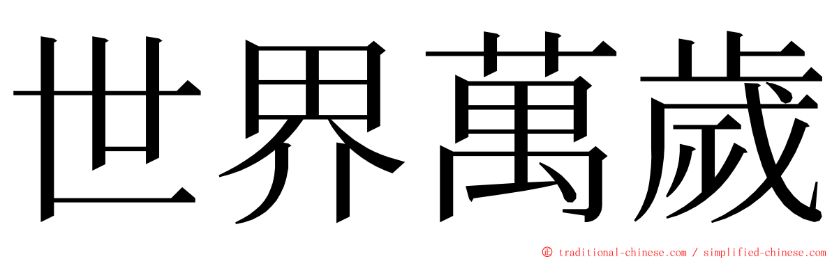 世界萬歲 ming font