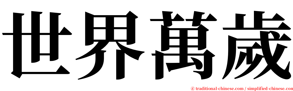 世界萬歲 serif font