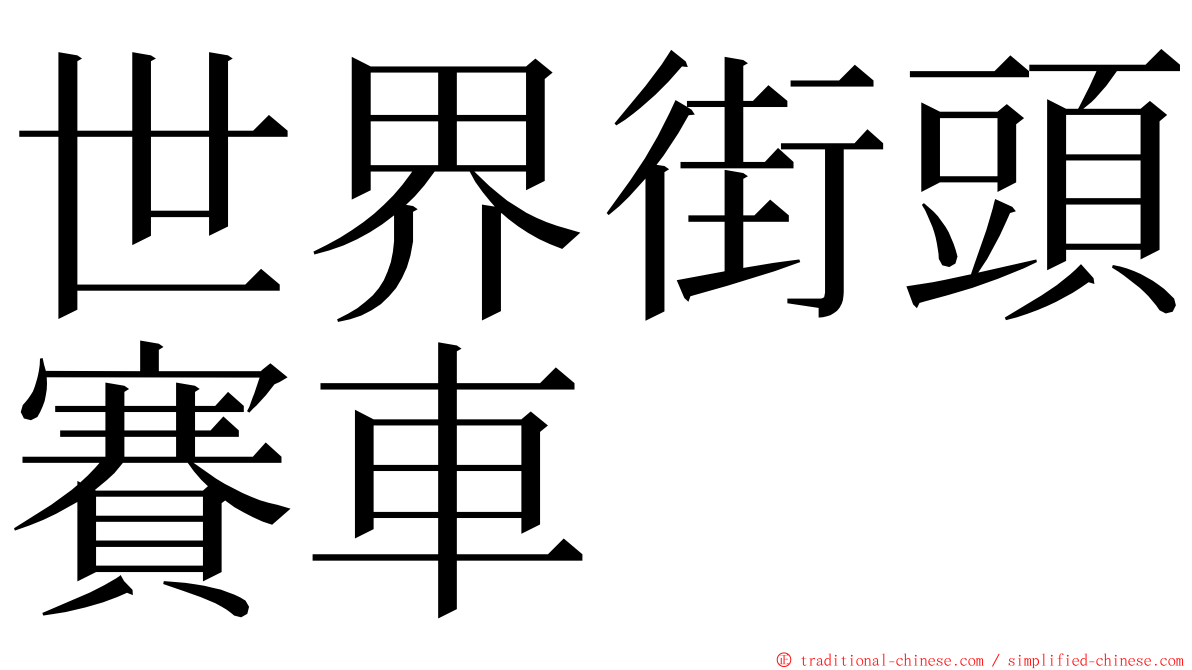 世界街頭賽車 ming font