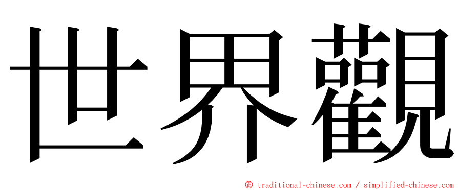 世界觀 ming font