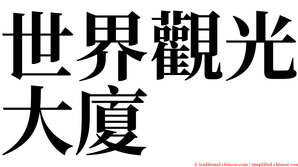 世界觀光大廈 serif font