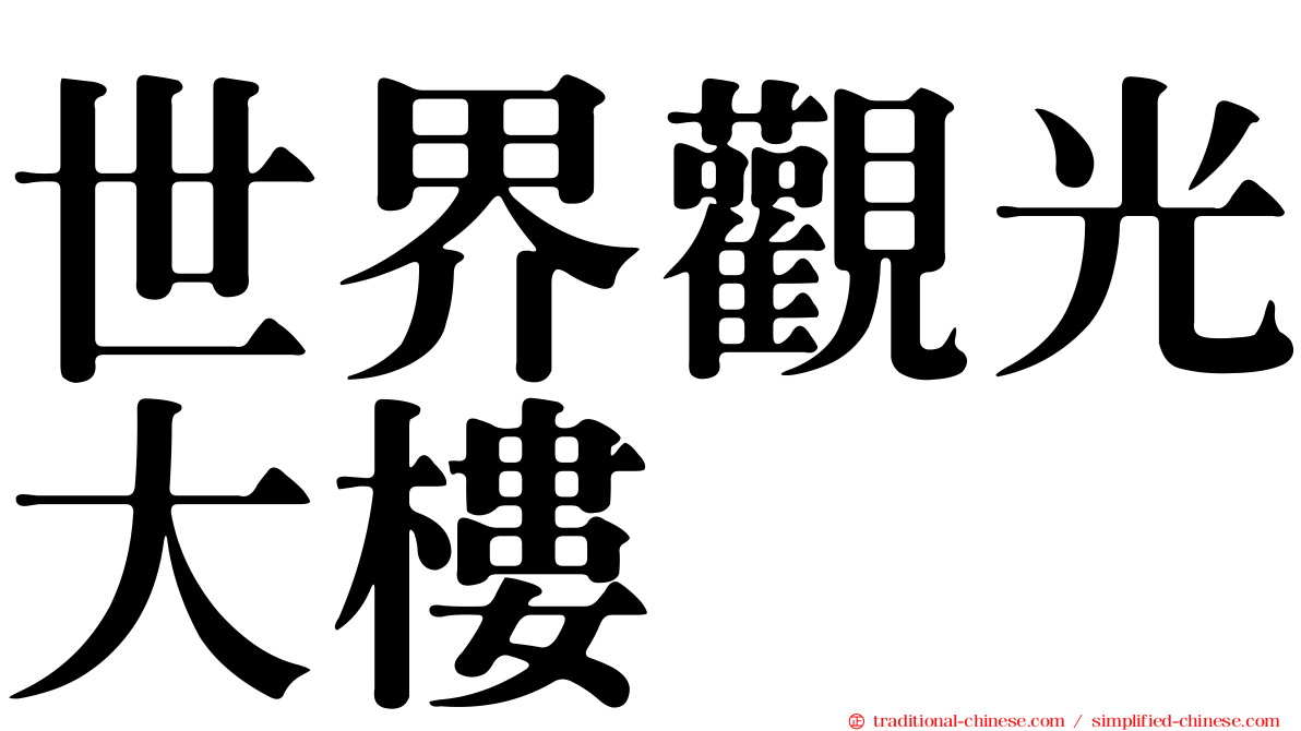 世界觀光大樓