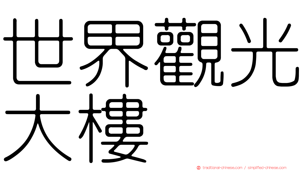 世界觀光大樓