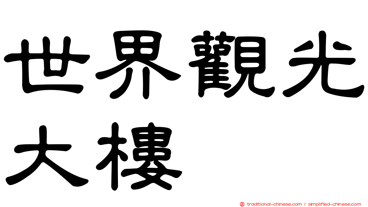 世界觀光大樓