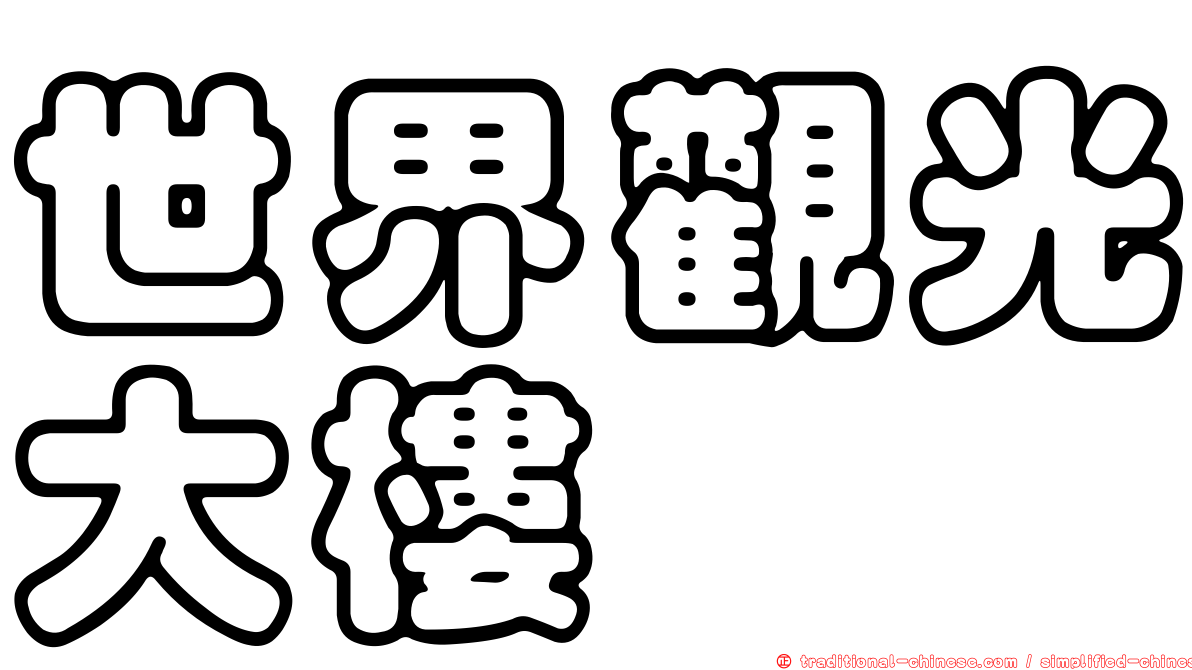 世界觀光大樓