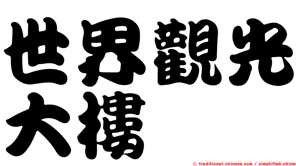 世界觀光大樓