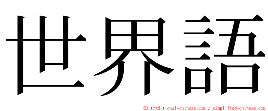 世界語 ming font