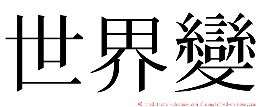 世界變 ming font