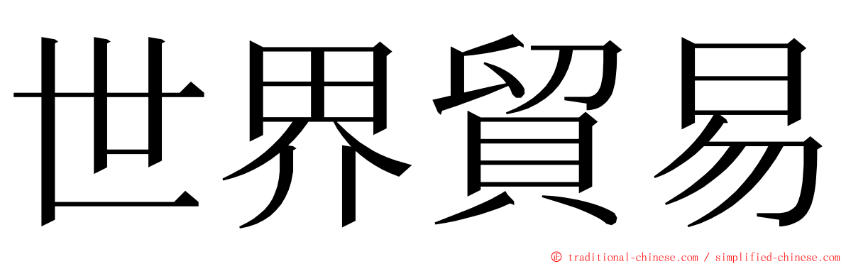 世界貿易 ming font