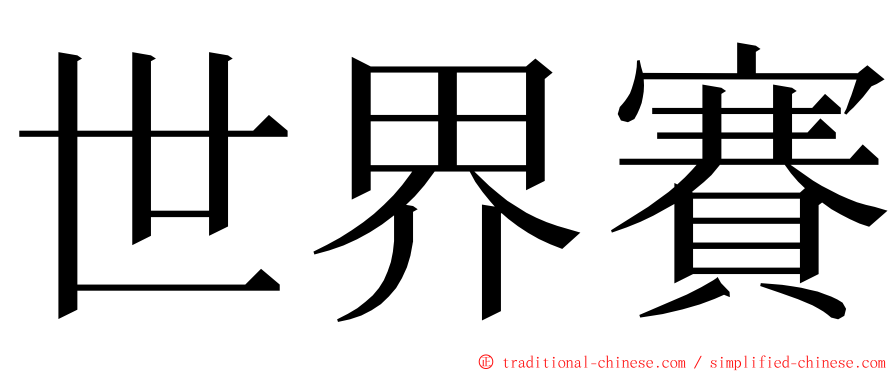 世界賽 ming font