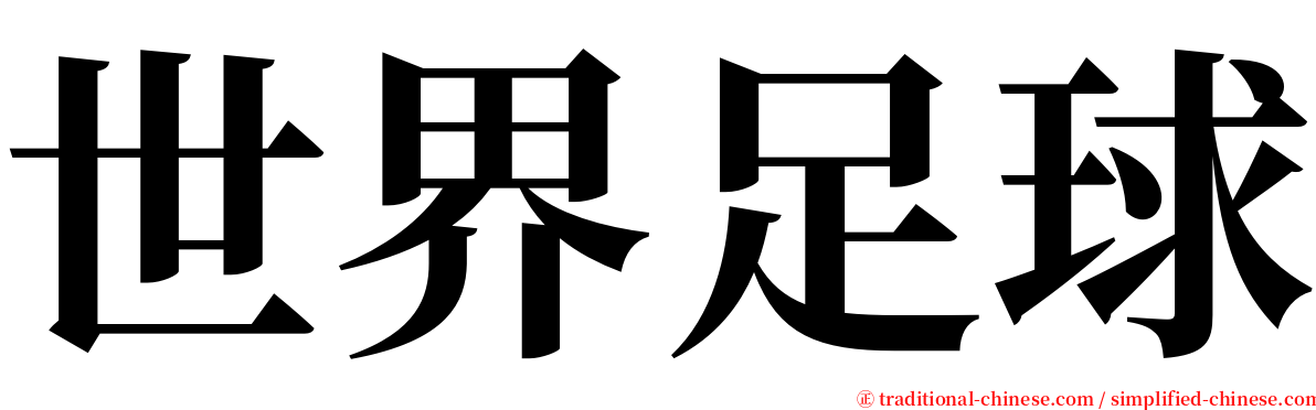 世界足球 serif font